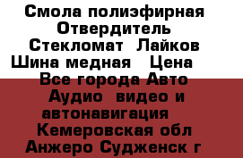 Смола полиэфирная, Отвердитель, Стекломат, Лайков, Шина медная › Цена ­ 1 - Все города Авто » Аудио, видео и автонавигация   . Кемеровская обл.,Анжеро-Судженск г.